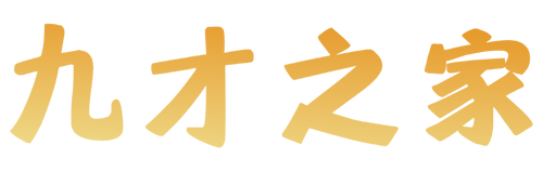 九才之家-优质网创项目技术课程经验分享